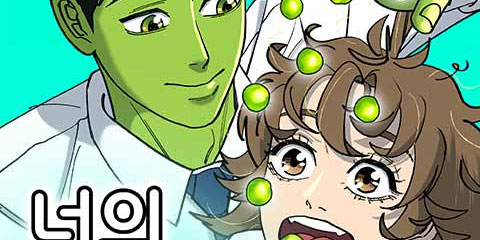 너의 완두콩을 먹고 싶어!